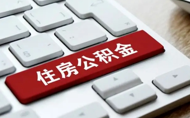 偃师在职员工公积金如何代取（住房公积金个人怎么提取代办）